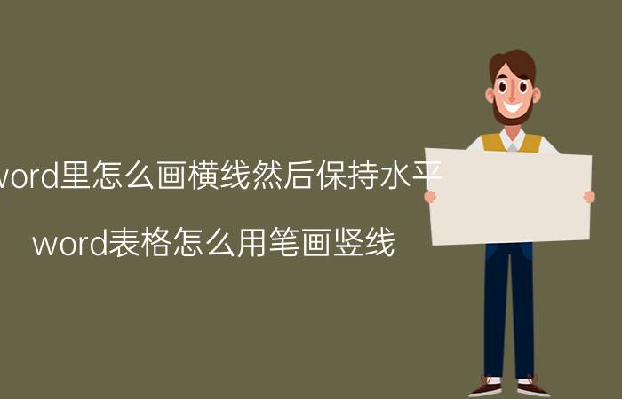 word里怎么画横线然后保持水平 word表格怎么用笔画竖线？